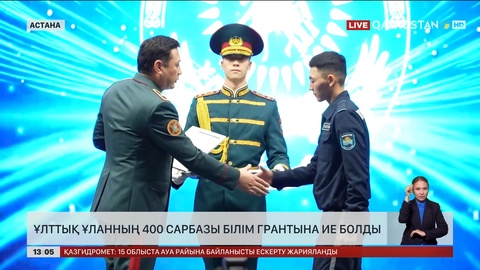 Ұлттық ұланнның 400 сарбазы білім грантына ие болды