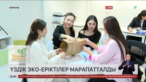 Алматыда үздік эко-еріктілер марапатталды
