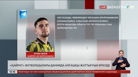 «Қайрат» футболшылары Данияда жаттығуларын өткізді