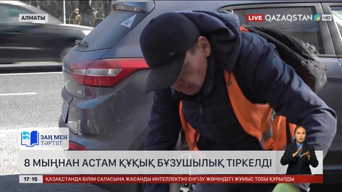 Алматыда 8 мыңнан астам құқық бұзушылық тіркелген