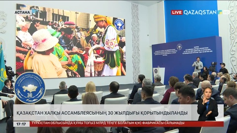 ҚХА 30 жылдығы қорытындыланды