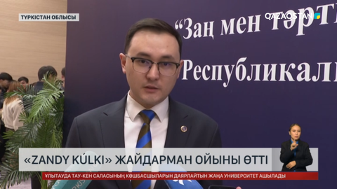 Түркістанда «Zandy kúlki» жайдарман ойындары өтті