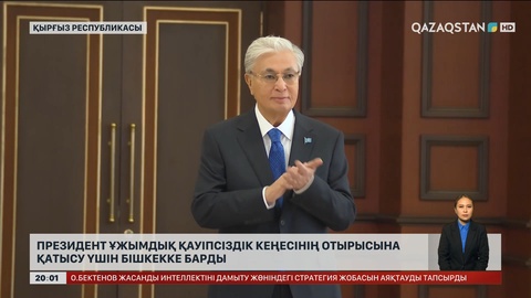  Президент Ұжымдық қауіпсіздік кеңесінің отырысына қатысу үшін Бішкекке барды