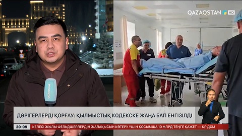  Дәрігерлерді қорғау: Қылмыстық кодекске жаңа бап енгізілді