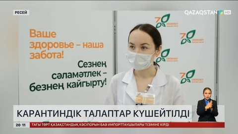  Ресейде карантиндік талаптар күшейтілді