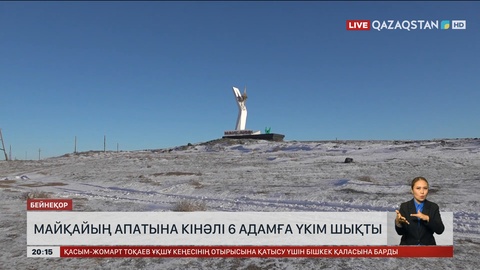 Майқайың апатына кінәлі 6 адамға үкім шықты