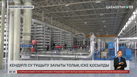 Кендірлі су тұщыту зауыты толық іске қосылды
