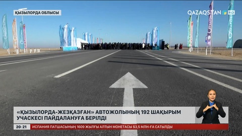 «Қызылорда-Жезқазған» автожолының 192 шақырым учаскесі пайдалануға берілді