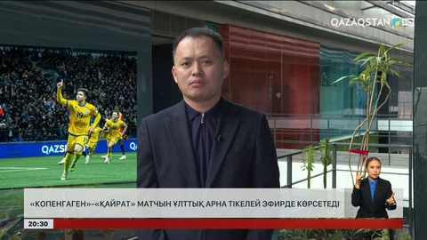 «Копенгаген»-«Қайрат» матчы: Қос команданың қазіргі көрсеткіштері қандай?