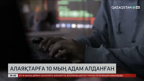 Елімізде 10 мың адам алаяқтарға алданған