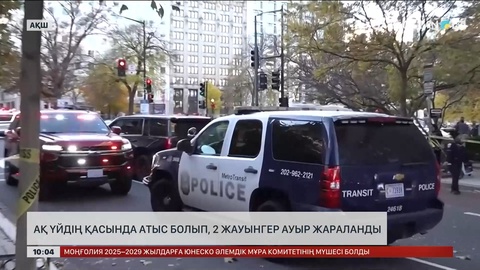 Ақ үйдің жанындағы атыста 2 жауынгер ауыр жараланды