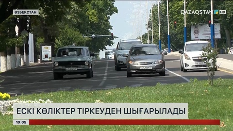 Өзбекстанда ескі көліктер тіркеуден шығарылады