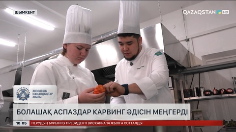 Шымкентте болашақ аспаздар карвинг әдісін меңгерді