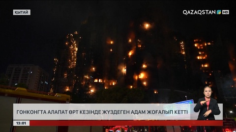 Гонконгта алапат өрт кезінде жүздеген адам жоғалып кетті