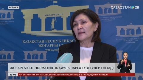 Жоғарғы Сот нормативтік қаулыларды түзетті