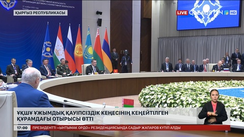 ҰҚШҰ Ұжымдық қауіпсіздік кеңесінің кеңейтілген отырысы өтті