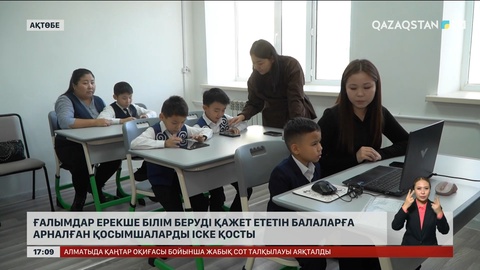 Ақтөбеде ерекше балаларға арналған қосымша іске қосылды