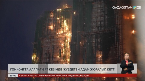 Гонконгта алапат өрт кезінде жүздеген адам жоғалып кетті