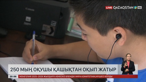  Еліміз бойынша 250 мың оқушы қашықтан оқып жатыр