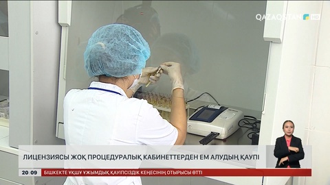  Лицензиясы жоқ процедуралық кабинеттерден ем алудың қаупі