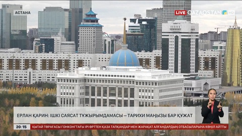 Ерлан Қарин: Ішкі саясат тұжырымдамасы – тарихи маңызы бар құжат