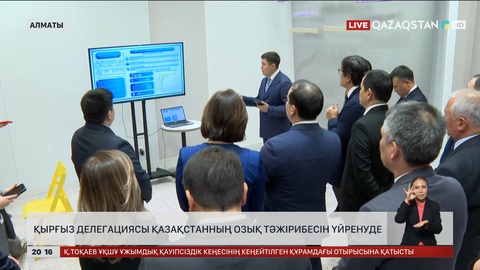 Қырғыз делегациясы Қазақстанның озық тәжірибесін үйренуде