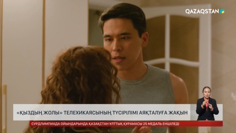 «Қыздың жолы» телехикаясының түсірілімі аяқталуға жақын 