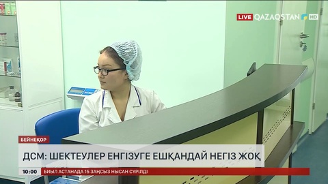 ДСМ: Шектеулер енгізуге ешқандай негіз жоқ