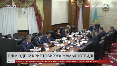 Ел ішінде 12 криптобиржа жұмыс істейді   