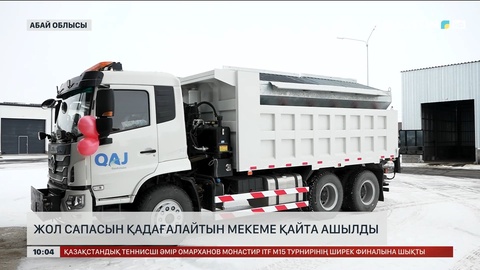 Абай облысында жол сапасын қадағалайтын мекеме қайта ашылды