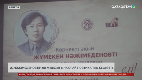 Ж. Нәжімеденовтің 90 жылдығына орай поэтикалық кеш өтті
