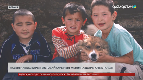 «Ауыл нақыштары» фотобайқауының жеңімпаздары анықталды 