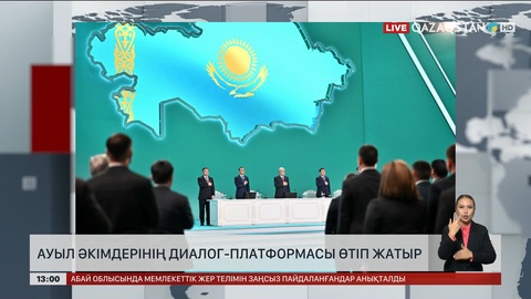 Астанада ауыл әкімдерінің диалог-платформасы өтіп жатыр