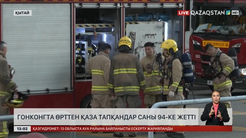 Гонконгта өрттен қаза тапқандар саны 94-ке жетті