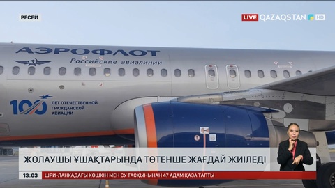 Ресейде жолаушы ұшақтарында төтенше жағдайлар жиіледі