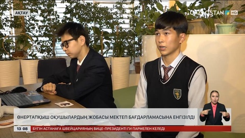 Ақтаулық өнертапқыш оқушылардың жобасы мектеп бағдарламасына енгізілді