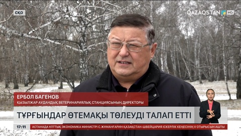 СҚО-да тұрғындар өтемақы төлеуді талап етті