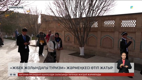 Өзбекстанда «Жібек жолындағы туризм» жәрмеңкесі өтіп жатыр