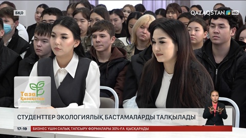 Оралда студенттер экологиялық бастамаларды талқылады