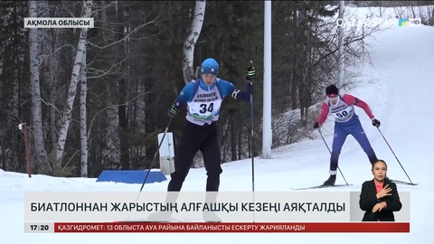 Ақмола облысында биатлоннан жарыстың алғашқы кезеңі аяқталды