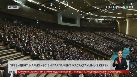 Президент: Нағыз кәсіби парламент жасақтауымыз керек 