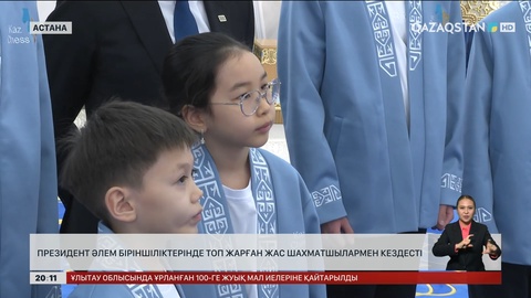 Мемлекет басшысы әлем біріншіліктерінде топ жарған жас шахматшылармен кездесті