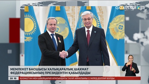 Қасым-Жомарт Тоқаев Халықаралық шахмат федерациясының президенті Аркадий Дворковичті қабылдады