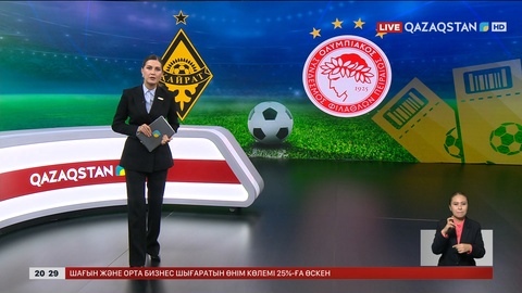 «Қайрат» – «Олимпиакос» матчының билеттері сатылымға шықты