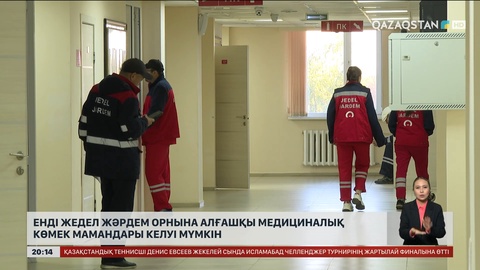 Енді жедел жәрдем орнына алғашқы медициналық көмек мамандары келуі мүмкін 