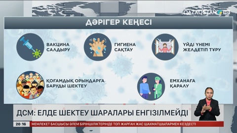 ДСМ: Елде шектеу шаралары енгізілмейді 