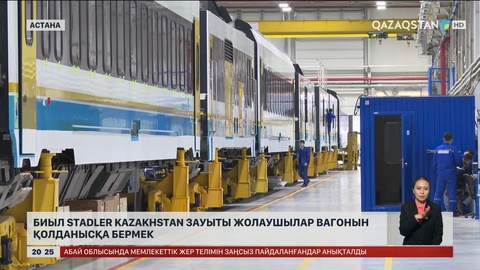  Биыл Stadler Kazakhstan зауыты жолаушылар вагонын  қолданысқа бермек