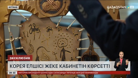 Корея елшісі жеке кабинетін көрсетті