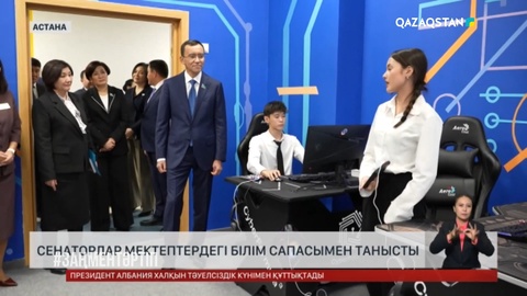  Сенаторлар мектептердегі білім сапасымен танысты