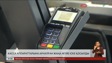 Сауда орындарындағы касса аппараттарына арналған жаңа жүйе іске қосылды